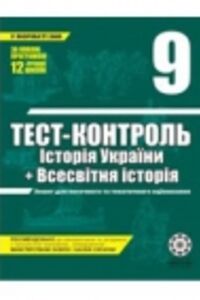 ГДЗ История Украины 9 класс В. В. Воропаева  2011 Тест-контроль